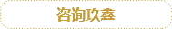 咨詢(xún)玖鑫