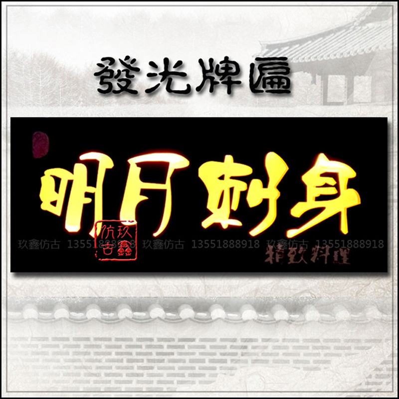 發(fā)光牌匾夜景實(shí)木牌匾開業(yè)招牌匾